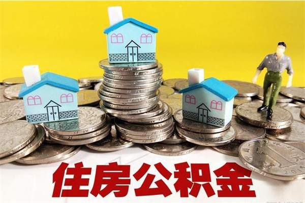 肇东离职了公积金什么时候能取（离职后住房公积金啥时候能取出来）