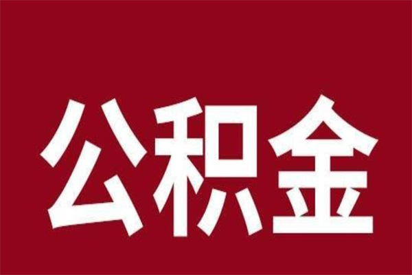 肇东公积金辞职几个月就可以全部取出来（公积金辞职后多久不能取）