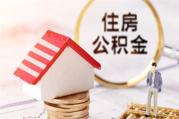 肇东市住房公积金怎么取出来（市直公积金提取条件）