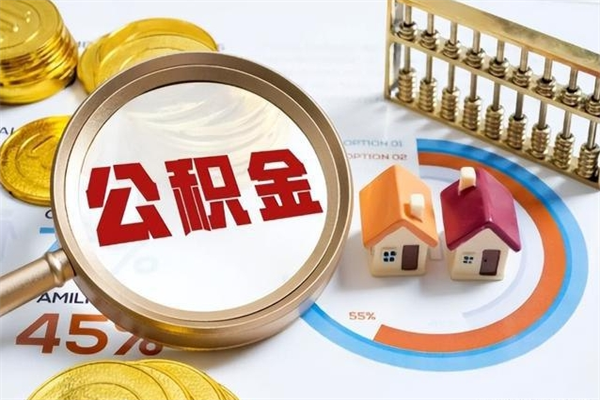 肇东住房公积金个人取（个人取住房公积金流程）