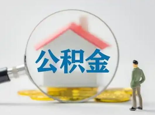 肇东封存公积金怎么取全部出来（封存住房公积金怎么取）