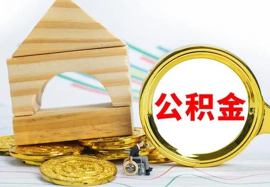 肇东离职了公积金什么时候能取（离职后住房公积金啥时候能取出来）