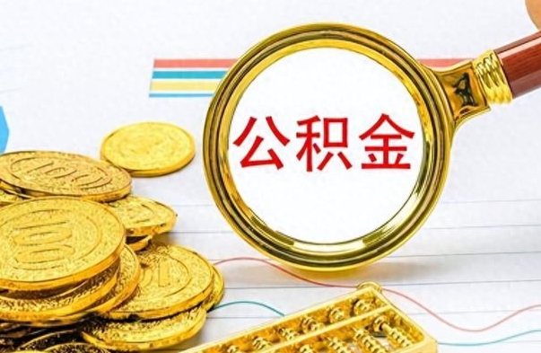 肇东离职了能不能取公积金（离职了可以提取公积金吗?）